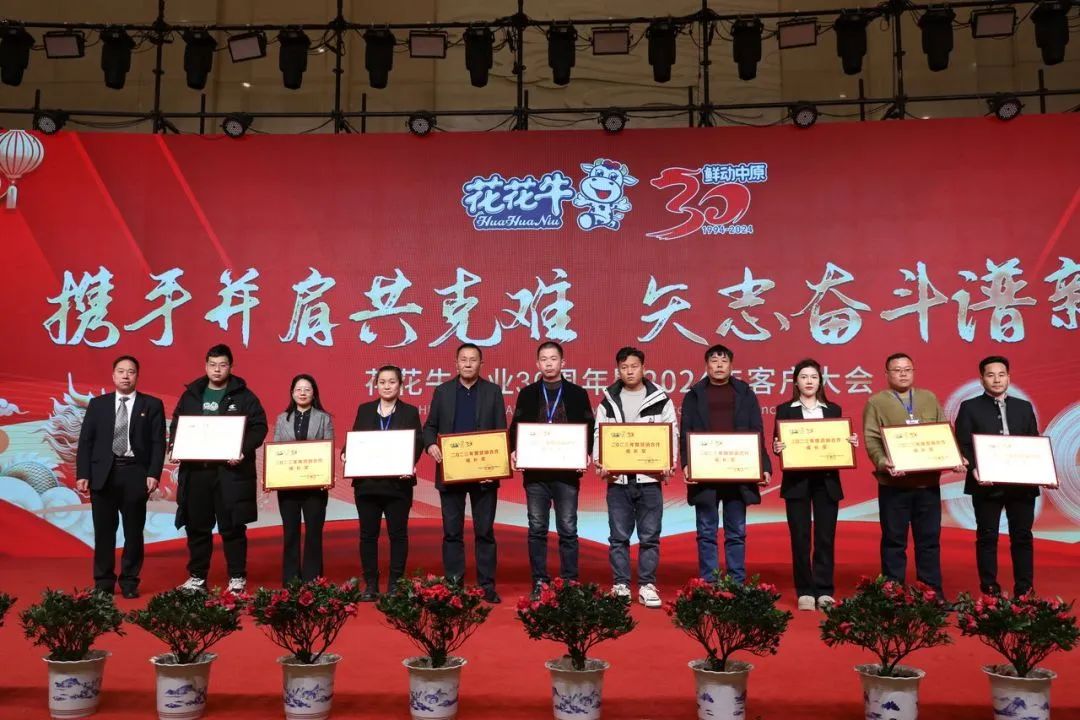 花花牛乳業(yè)30周年暨2024年客戶大會圓滿召開！