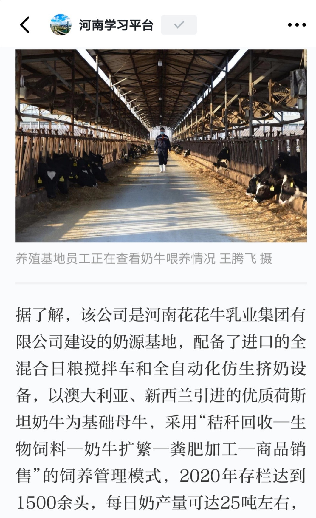 花花牛 | 強(qiáng)！花花牛養(yǎng)殖合源乳業(yè)奶源基地登上“學(xué)習(xí)強(qiáng)國”平臺(tái)啦！