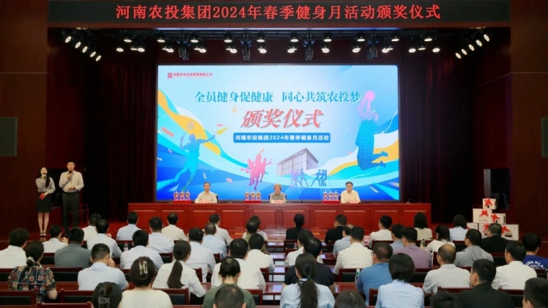 省農(nóng)投集團(tuán)2024年春季健身月活動(dòng)頒獎(jiǎng)儀式舉行，花花牛聯(lián)隊(duì)獲得優(yōu)異成績(jī)！