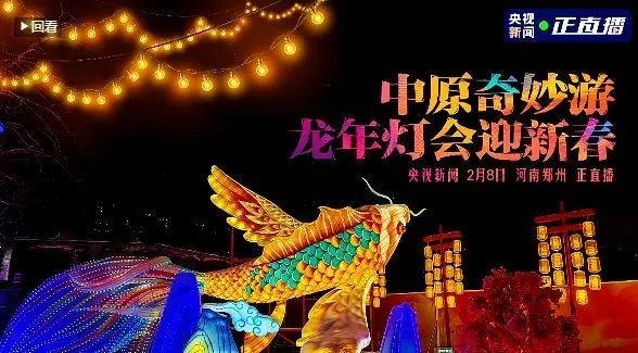 央視直播鄭州龍年燈會迎新春，花花牛品牌上大分