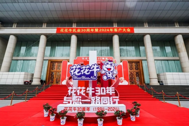 花花牛乳業(yè)30周年暨2024年客戶大會圓滿召開！