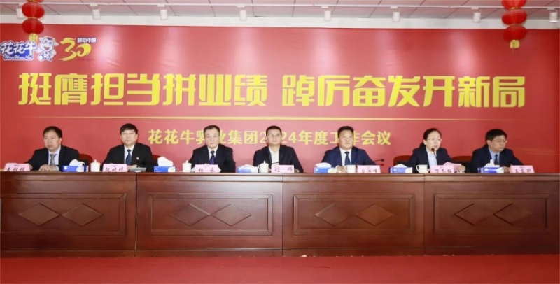 挺膺擔當拼業(yè)績，踔厲奮發(fā)開新局——花花牛乳業(yè)集團召開2024年度工作會議