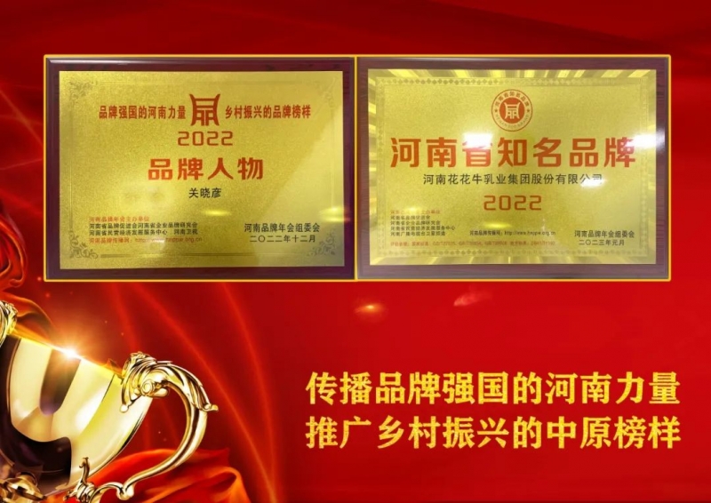 雙雙獲獎 喜事連連｜ 花花牛乳業(yè)集團(tuán)榮獲“河南省知名品牌”獎，董事長關(guān)曉彥榮膺“2022年度品牌人