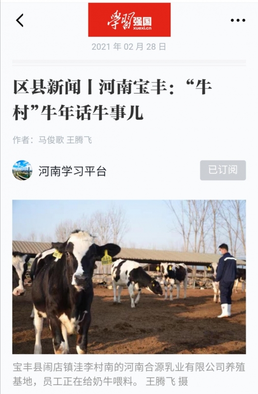 花花牛 | 強！花花牛養(yǎng)殖合源乳業(yè)奶源基地登上“學(xué)習(xí)強國”平臺啦！
