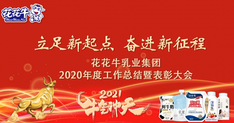 立足新起點 奮進(jìn)新征程 | 花花牛乳業(yè)集團工作總結(jié)暨表彰大會隆重召開