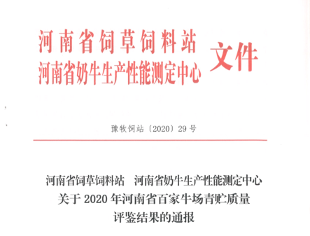 榮譽 | “百家牛場青貯質(zhì)量評鑒活動”花花牛新蔡瑞亞牧業(yè)、河南合源乳業(yè)分別榮獲一、三等獎