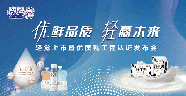花花牛輕覺(jué)上市暨優(yōu)質(zhì)乳工程認(rèn)證發(fā)布會(huì)，盛大啟幕！