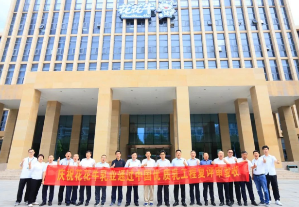 品質(zhì)堅守 榮耀綻放——熱烈祝賀河南花花牛乳業(yè)集團成功通過“國家優(yōu)質(zhì)乳工程”第二次復(fù)評審驗收?。?！